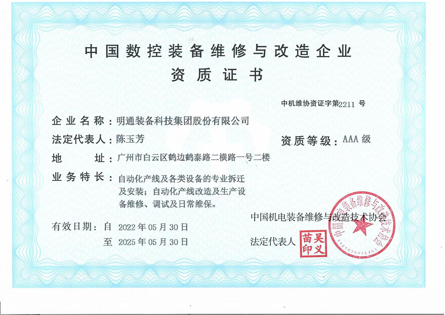 数控装备维修改造企业资质证书